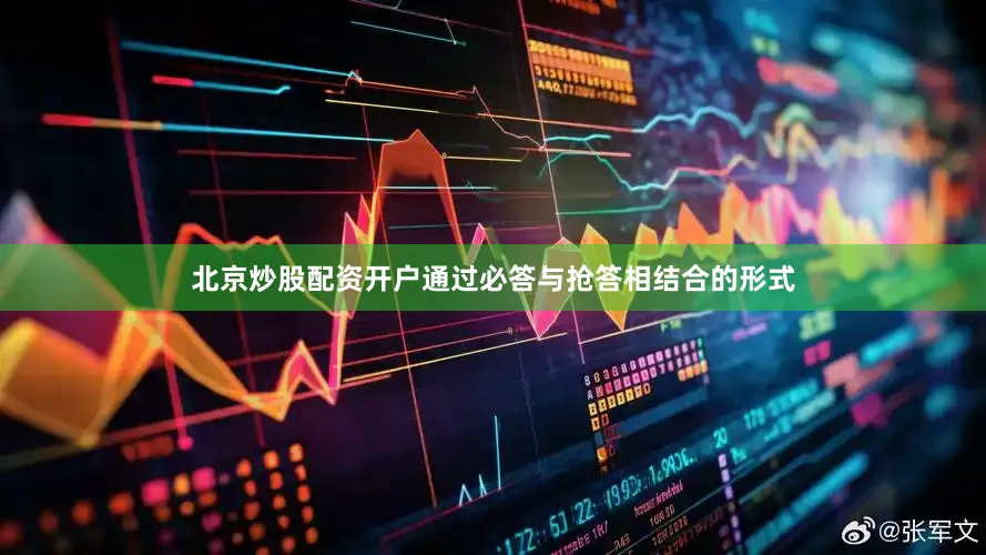北京炒股配资开户通过必答与抢答相结合的形式