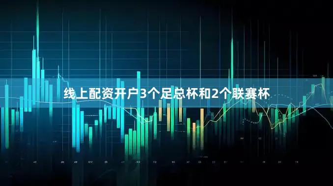 线上配资开户3个足总杯和2个联赛杯