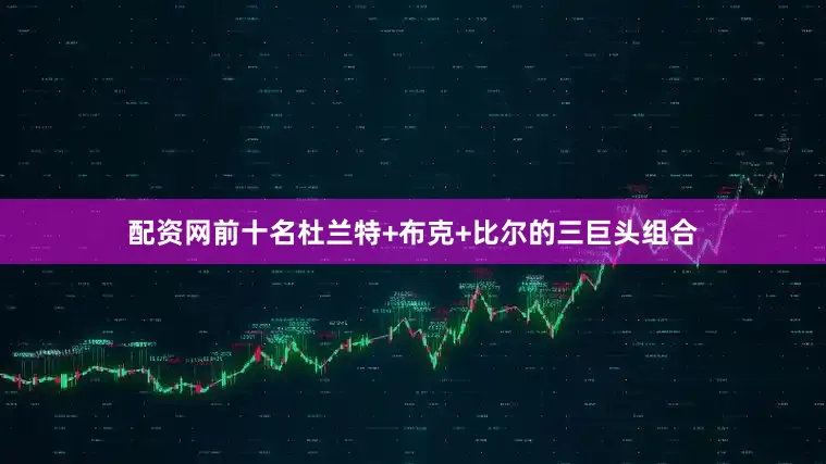 配资网前十名杜兰特+布克+比尔的三巨头组合