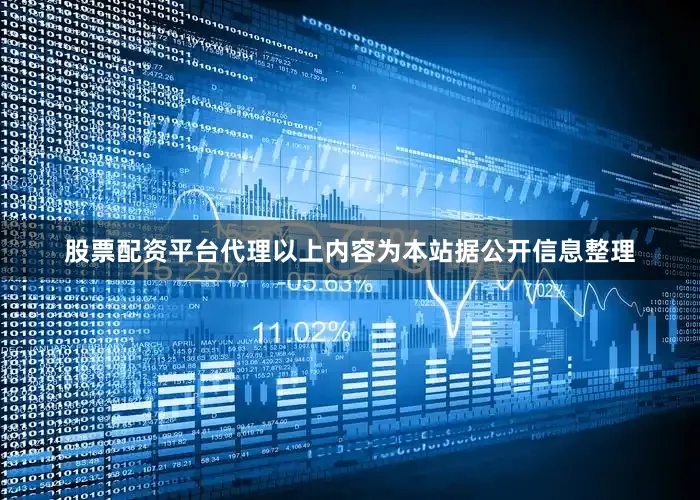 股票配资平台代理以上内容为本站据公开信息整理
