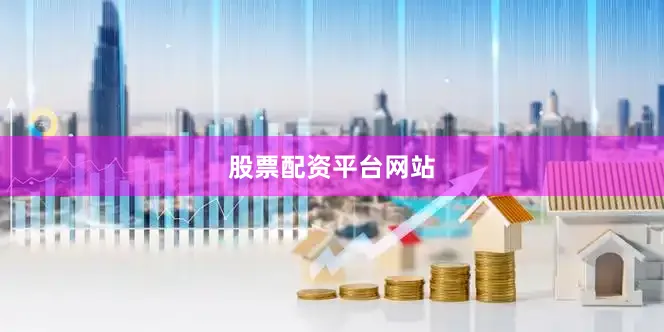 股票配资平台网站