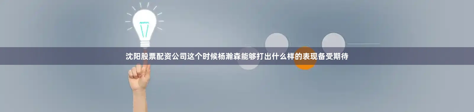 沈阳股票配资公司这个时候杨瀚森能够打出什么样的表现备受期待