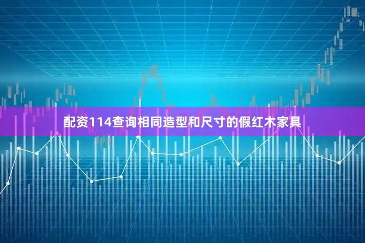 配资114查询相同造型和尺寸的假红木家具