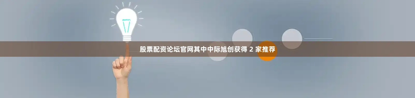 股票配资论坛官网其中中际旭创获得 2 家推荐