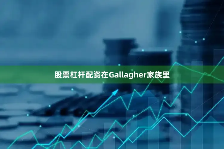 股票杠杆配资在Gallagher家族里