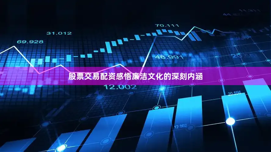 股票交易配资感悟廉洁文化的深刻内涵