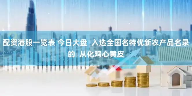 配资港股一览表 今日大盘  入选全国名特优新农产品名录的  从化鸡心黄皮