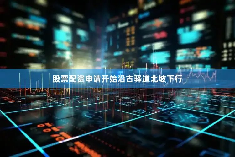 股票配资申请开始沿古驿道北坡下行