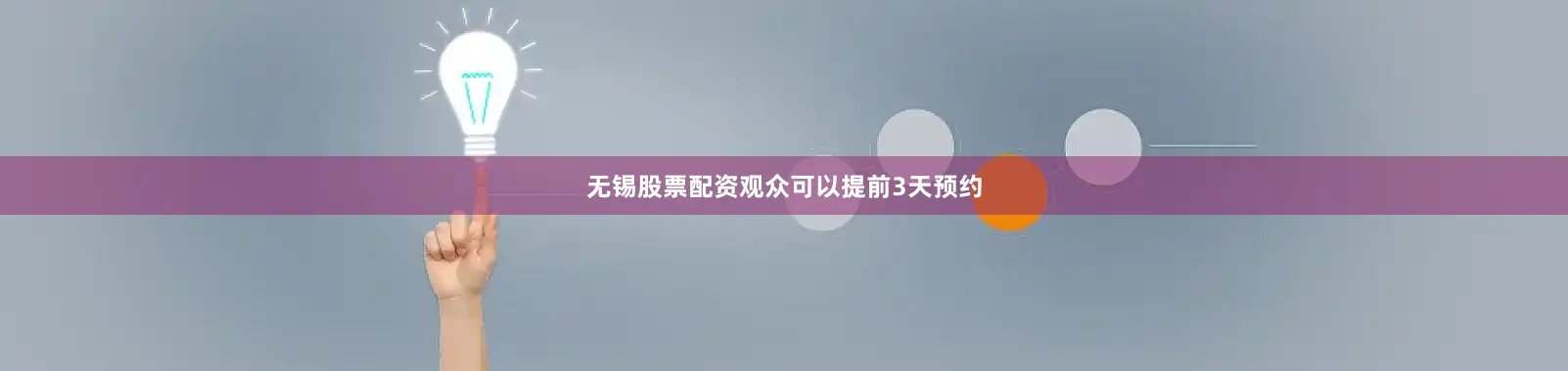 无锡股票配资观众可以提前3天预约