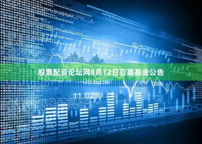 股票配资论坛网8月12日百嘉基金公告
