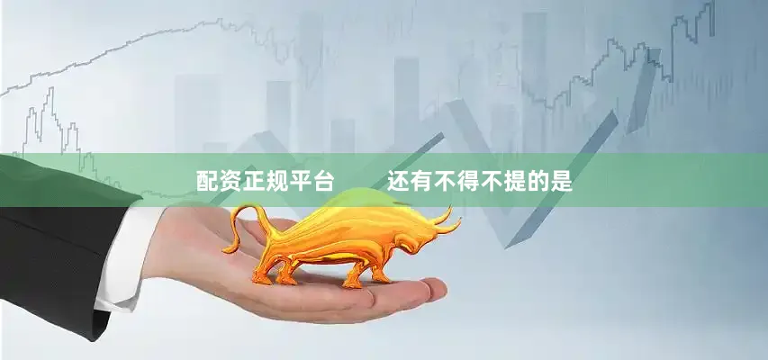 配资正规平台        还有不得不提的是
