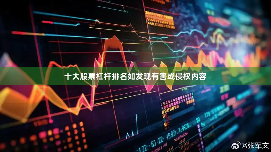 十大股票杠杆排名如发现有害或侵权内容