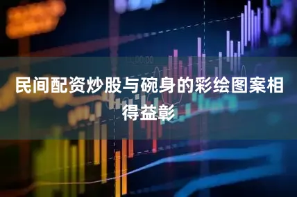 民间配资炒股与碗身的彩绘图案相得益彰