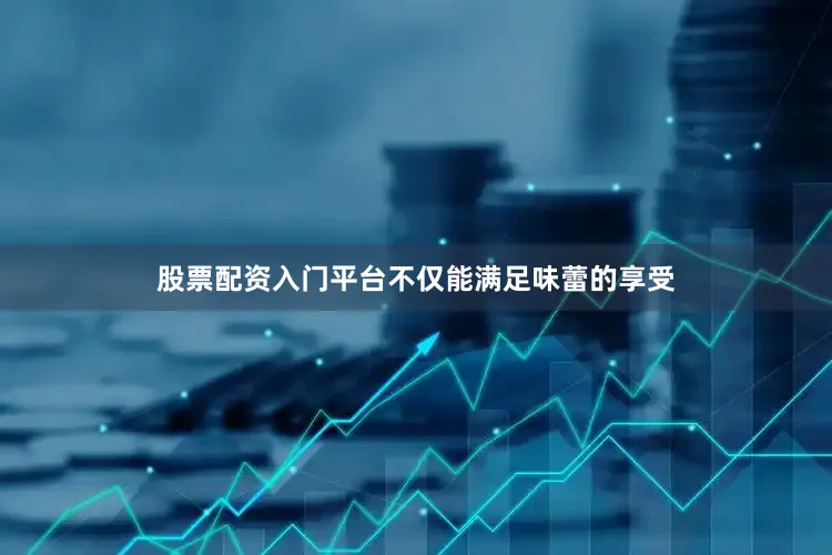 股票配资入门平台不仅能满足味蕾的享受