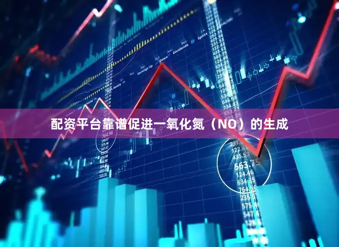 配资平台靠谱促进一氧化氮（NO）的生成