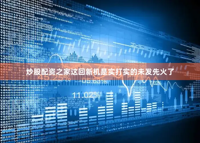 炒股配资之家这回新机是实打实的未发先火了