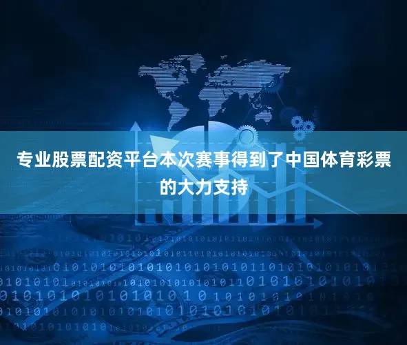 专业股票配资平台本次赛事得到了中国体育彩票的大力支持