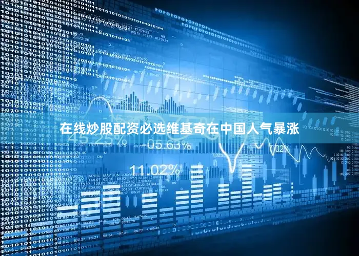 在线炒股配资必选维基奇在中国人气暴涨