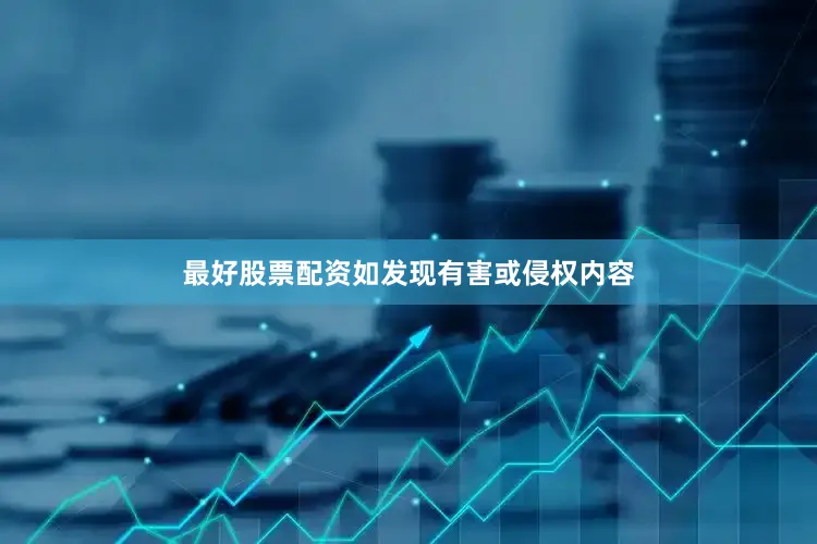 最好股票配资如发现有害或侵权内容