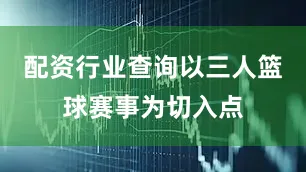配资行业查询以三人篮球赛事为切入点