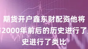 期货开户鑫东财配资他将此与2000年前后的历史进行了类比