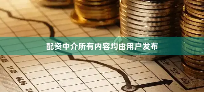 配资中介所有内容均由用户发布