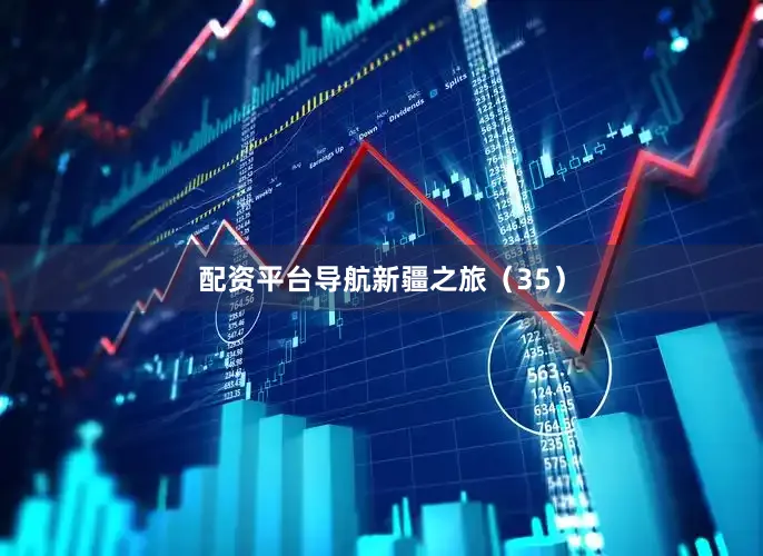 配资平台导航新疆之旅（35）